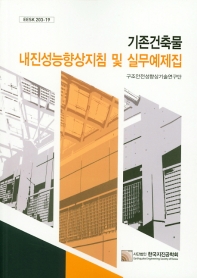 기존건축물 내진성능향상지침 및 실무예제집 / 저자: 한국지진공학회 구조안전성향상기술연구단