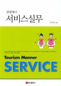 (관광매너) 서비스실무 = Tourism manner service / 최기종 지음