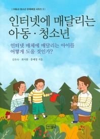 인터넷에 매달리는 아동·청소년 : 인터넷 매체에 매달리는 아이를 어떻게 도울 것인가? / 김유숙, 최지원, 홍예영 지음