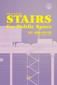 계단, 대중을 위한 단면 = Stairs, for public space / 편집: 나진연 ; 엮은이: 담디 편집부
