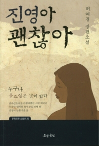 진영아 괜찮아 : 허여경 장편소설 / 지은이: 허여경
