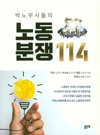 (박노무사들의) 노동 분쟁 114 / 박준, 박소현, 박훈 지음