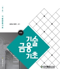 기술금융기초 / 김대철, 최정현 공저