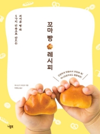 꼬마 빵 레시피 : 5가지 반죽으로 만드는 귀여운 빵 45 / 요시나가 마이코 지음 ; 박햇님 옮김