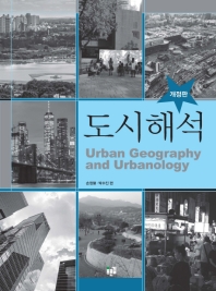 도시해석 = Urban geography and urbanology / 엮은이: 손정렬, 박수진