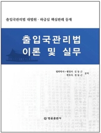 출입국관리법 이론 및 실무 / 김동근, 정동근 공저