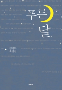 푸른 달 : 김영두 소설집 / 지은이: 김영두