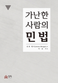 가난한 사람의 민법 / 안톤 멩어 저 ; 이진기 역