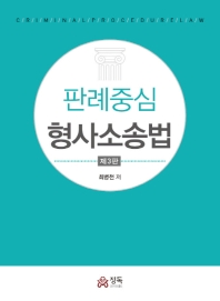 (판례중심) 형사소송법 = Criminal procedure law / 최병천 저