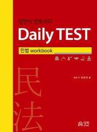 (정연석 변호사의) daily test : 민법 workbook / 정연석 著