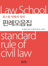 (로스쿨 민법의 정석) 판례모음집 = Lawschool standard rule of civil law / 엮은이: 정독 민사법연구회