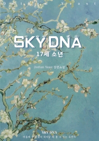Sky DNA : Dothan Yeast 장편소설. [1권], 17세 소년 / 지은이: 도단 이스트 ; 엮은이: 박인애