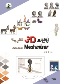 (내 책상 위의) 3D 프린팅 : Autodesk Meshmixer / 남궁윤 지음