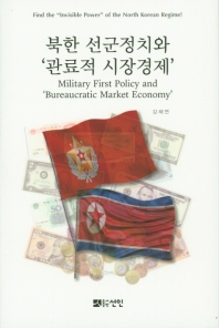 북한 선군정치와 '관료적 시장경제' = Military first policy and 'bureaucratic market economy' / 지은이: 강채연
