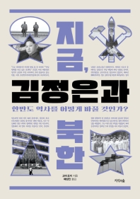 지금, 김정은과 북한 : 한반도 역사를 어떻게 바꿀 것인가? / 고미 요지 지음 ; 배성인 옮김