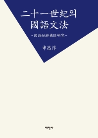 二十一世紀의 國語文法 : 國語統辭構造硏究 / 지은이: 申昌淳