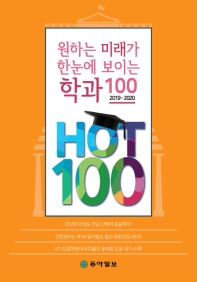원하는 미래가 한눈에 보이는 학과 100 : hot 100 : 2019-2020 / 동아일보 진로교육연구소 지음