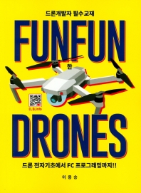 Funfun한 drones : 드론 전자기초에서 FC 프로그래밍까지!! : 드론개발자 필수교재 / 저자: 이용승