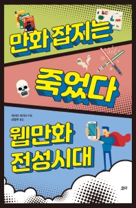 만화 잡지는 죽었다, 웹만화 전성시대 / 이이다 이치시 지음 ; 선정우 옮김
