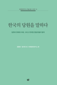 한국의 당원을 말하다. [1]-2 / 지은이: 윤종빈, 정수현, 박지영, 김진주 외 ; 미래정치연구소 편
