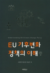 EU 기후변화정책의 이해 = Understanding EU climate change policy / 고문현, 정순길, 이승은 저