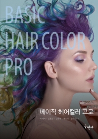 베이직 헤어컬러 프로 = Basic hair color pro / 지은이: 이재숙, 김용순, 김유라, 전소리, 문소희