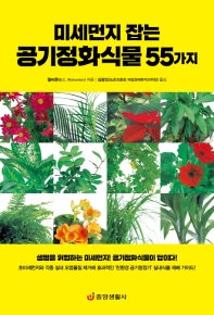 (미세먼지 잡는) 공기정화식물 55가지 / 월버튼 지음 ; 김광진 옮김