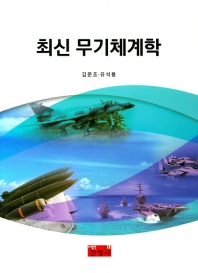 최신 무기체계학 / 김문조, 유석봉 [공저]