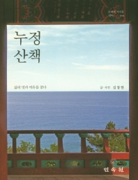누정 산책 : 삶의 멋과 여유를 찾다 / 지은이: 김창현