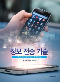 정보 전송 기술 = Information transmission technology / 김관옥, 이상현 공저