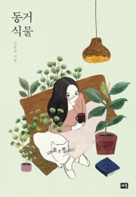 동거 식물 / 김은진 지음