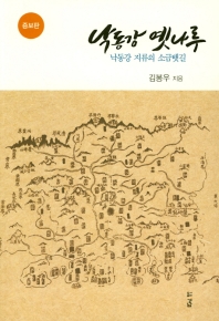 낙동강 옛 나루 : 낙동강 지류의 소금뱃길 / 김봉우 지음
