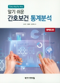 (알기 쉬운) 간호보건 통계분석 : SPSS25 : easy step by step / 신수진, 강윤희, 김건희 공저