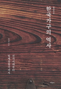 한국가구의 역사 : 선사시대부터 일제강점기까지 / 조숙경 지음