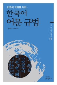 (한국어 교사를 위한) 한국어 어문 규범 / 한재영, 박지영 지음