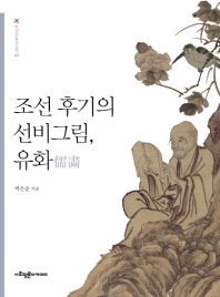 조선 후기의 선비그림, 유화(儒畵) / 박은순 지음