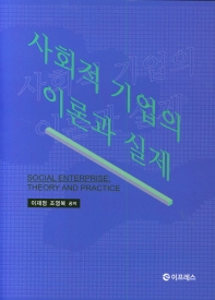 사회적 기업의 이론과 실제 = Social enterprise : theory and practice / 이재정, 조영복 공저