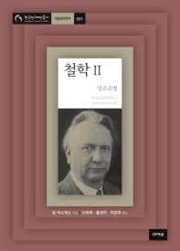 철학. 2, 실존조명 / 칼 야스퍼스 지음 ; 신옥희, 홍경자, 박은미 옮김
