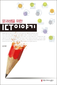 문과생을 위한 ICT 이야기 / 지은이: 김석준