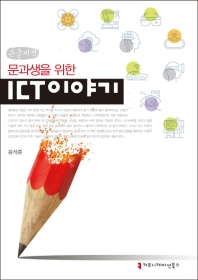 문과생을 위한 ICT 이야기 : 큰글씨책 / 지은이: 김석준
