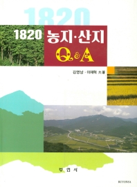 (1820) 농지·산지 Q&A / 김영남, 이재혁 共著