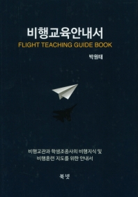 비행교육안내서 = Flight teaching guide book / 저자: 박원태