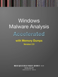 메모리 덤프로 윈도우 악성코드 분석하기 : 고급 2판 = Windows malware analysis accelerated with memory dumps vision 2.0 : WinDbg 실습 교재 / 드미트리 보스토코프 지음 ; 이명수 옮김