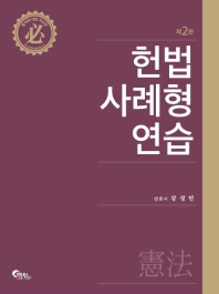 헌법(憲法) 사례형 연습. [1-2] / 지은이: 강성민