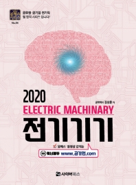 (2020) 전기기기 = Electric machinary / 김상훈 저