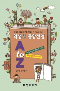 (컨설팅, 자소서, 면접 전략을 한 권으로 끝내는) 학생부 종합전형 A to Z / 저자: 김영진, 김지민