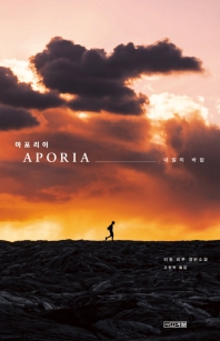 아포리아 = Aporia : 내일의 바람 : 이토 미쿠 장편소설 / 지은이: 이토 미쿠 ; 옮긴이: 고향옥