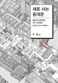 새로 사는 동대문 : 문구완구시장 속 복합도시 = New forms of living : mixed use urbanism for Seoul's historical Dongdaemun toy and stationary market / 지은이: 존홍 ; 번역: 강승재, 김혜인