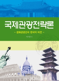 국제관광전략론 : 문화관광강국 한국의 비전 / 이기종 저