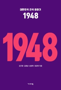 1948 : 대한민국 건국 이야기 / 강규형, 김용삼, 남정욱, 정경희 지음